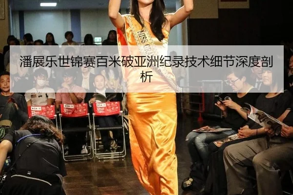 潘展乐世锦赛百米破亚洲纪录技术细节深度剖析