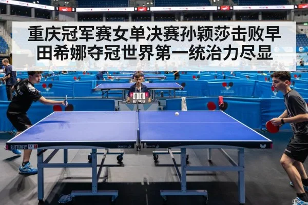重庆冠军赛女单决赛孙颖莎击败早田希娜夺冠世界第一统治力尽显
