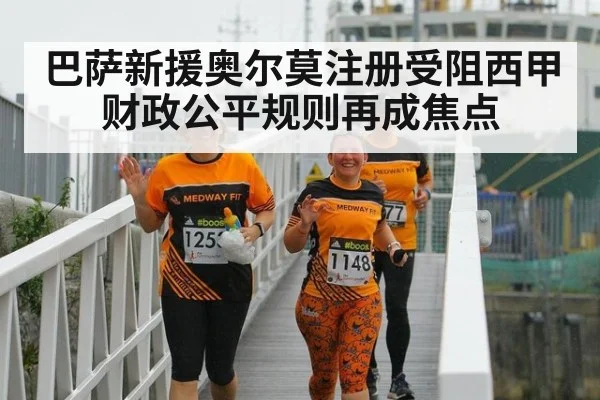 巴萨新援奥尔莫注册受阻西甲财政公平规则再成焦点