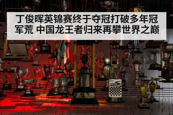 丁俊晖英锦赛终于夺冠打破多年冠军荒 中国龙王者归来再攀世界之巅