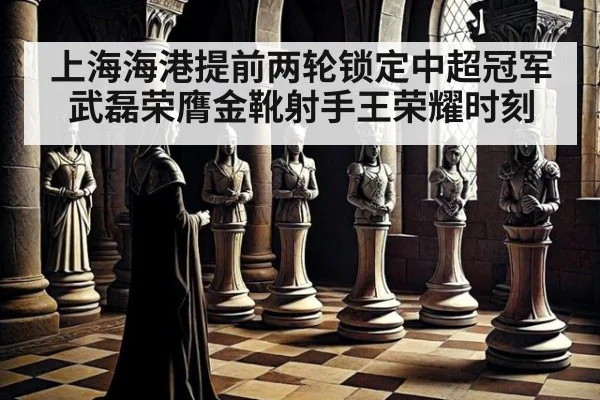 上海海港提前两轮锁定中超冠军武磊荣膺金靴射手王荣耀时刻