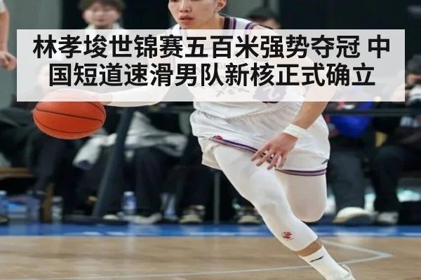 林孝埈世锦赛五百米强势夺冠 中国短道速滑男队新核正式确立
