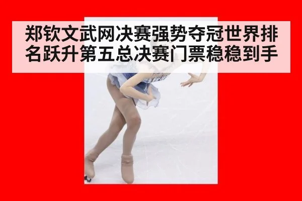 郑钦文武网决赛强势夺冠世界排名跃升第五总决赛门票稳稳到手
