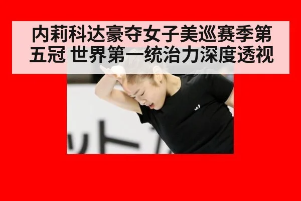 内莉科达豪夺女子美巡赛季第五冠 世界第一统治力深度透视