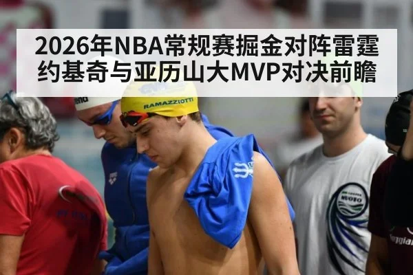 2026年NBA常规赛掘金对阵雷霆 约基奇与亚历山大MVP对决前瞻