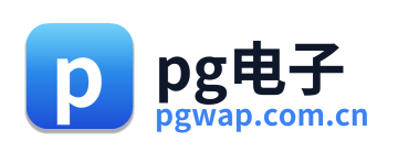 pg电子